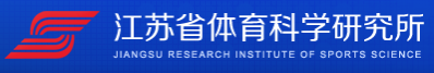 江苏省体育科学研究所