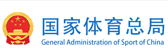 国家体育总局
