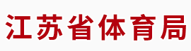 江苏省体育局